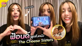 "ฟ้อนด์"พูดถึงพี่วี / งานกาล่า The chee sesisters / ท่าเต้นเพลง / Fond BNK48