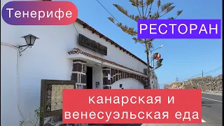 Ресторан на Тенерифе с канарской и венесуэльской едой.