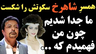 همسر شاهرخ شاهید خواننده قدیمی سکوتش را شکست و درباره ی علت طلاقشان گفت جدا شدیم چون ...