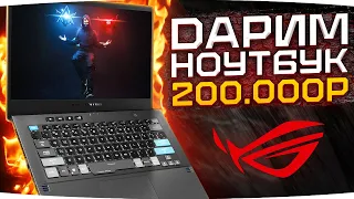 ДАРИМ ЗРИТЕЛЯМ НОУТБУК ЗА 200 000 РУБЛЕЙ ● В честь 15-летия ASUS ROG