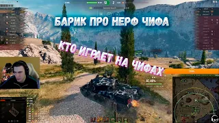 КТО ИГРАЕТ НА ЧИФАХ? БУДЕТ ЛИ НЕРФ ЧИФА? I барик вот #wot