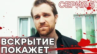 🔪 Сериал ВСКРЫТИЕ ПОКАЖЕТ - 1 сезон - 5 СЕРИЯ | Все серии смотреть ОНЛАЙН | Сериалы ICTV