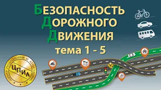 Безопасность дорожного движения - Тема с 1 по 5