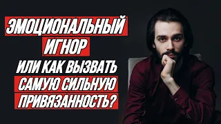 🔥Эмоциональный игнор. Пошагово вызываем самую сильную привязанность.