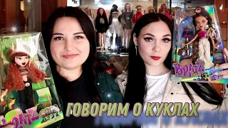 ПОКАЗЫВАЮ ПОДРУГЕ КОЛЛЕКЦИЮ КУКОЛ || Отвечаем на вопросы про Братц и Барби 💖