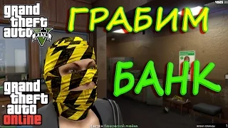 GTA 5 Online - Грабим Банк (ГТА 5 Онлайн)