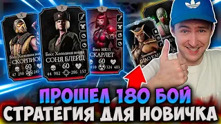 КАК ПРОЙТИ 180 БОЙ БАШНИ ХОЛОДНАЯ ВОЙНА! ШАО КАН И ЕРМАК! ИГРАЮ 150 ДНЕЙ В Mortal Kombat Mobile