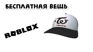 Как получить TWICE Black and White Logo Cap Роблокс