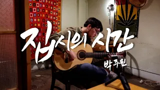 Juwon_JOSEBA_Park(박주원)- Time Of Gypsy(집시의시간)