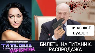 Билеты на Титаник. Распродажа | Беларусь 2021 лукашенко экономика ИП налоги путин россия кредит чудо