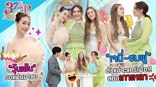 ตัวมัมพบหน้า "ชมพู่-เจนี่-วุ้นเส้น" | เจนี่ ยืนยันเพื่อนสำคัญกว่าผู้ชาย!! | 3 แซ่บ (Full) 2 เม.ย. 66