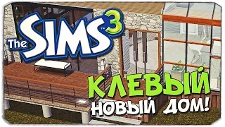 SIMS 3: Строим КЛЕВЫЙ дом!