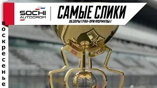 Формула 1 Сочи 2018 Звук и атмосфера финишной черты