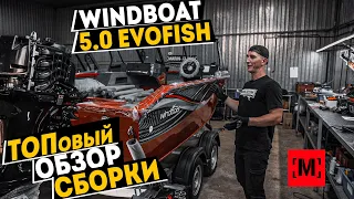 ТОП ОБЗОР СБОРКИ Windboat 5.0 EvoFish Suzuki 140 от [MARIN-AT.COM]