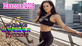 Шансона! 2018 ✿ Красивые песни о любви ✿ Лучшая музыка русские ✿ Песни за душу берут !!! Послушайте