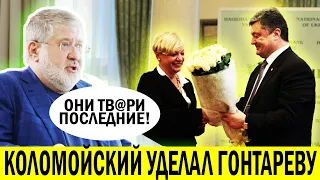 То, что Порошенко с Гонтаревой НАТВОРИЛИ - расхлёбывать вечно! Коломойский НЕ СДЕРЖАЛСЯ!