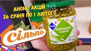 Сільпо✔Анонс акцій‼ з 26 Січня по 01 Лютого. Ціна тижня ‼ Обвал цін в Сільпо 🙋‍♂️