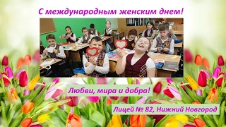 С международным женским днем! лицей № 82, Нижний Новгород