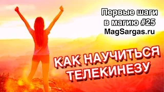 Как Научиться Телекинезу - Двигаем предметы силой мысли - Маг Sargas