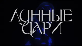 Шура Кузнецова - Лунные Цари (VIDEO ALBUM)