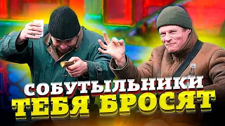 Собутыльники тебя кинут СРАЗУ ЖЕ как ты бросишь пить! АЛКОГОЛЬ не равно ДРУЖБА!!!