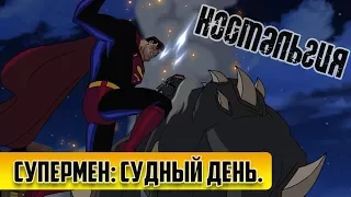 Супермен: Судный день - Ностальгия.