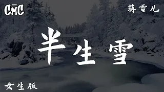 半生雪（女生版）- 蒋雪儿 【半生风雪 吹不散花落时节的眼泪】（动感歌词/pīn yīn gē cí）