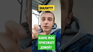 Какие мфо приезжают домой к должнику