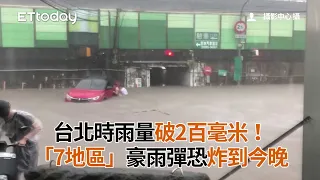 台北時雨量破2百毫米！氣象局點名「7地區」豪雨彈恐炸到今晚