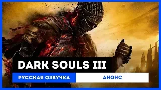 Dark Souls III: Русская Озвучка — Анонс