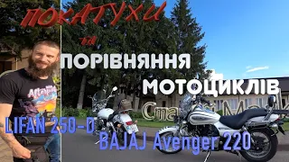 Lifan 250 та Bajaj Avenger 220 cruise. - порівняння  Покатушки на мотоциклі в неділю.