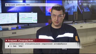 Время местное. Эфир: 23-04-2024 - Лучший работник ММК