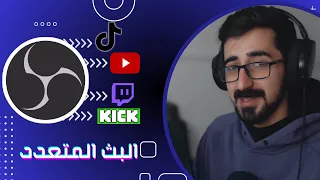 البث على اكثر من منصة عن طريق الـ OBS فقط !! | بدون اسراف