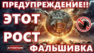 ПРЕДУПРЕЖДЕНИЕ!! ЭТОТ РОСТ ФАЛЬШИВКА: ХОР БАНКОВ!!! БИТКОИН УТРО оптимистично. Биткоин сегодня