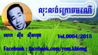 Sin Sisamuth Song mp3 | Sin Sisamuth and Ros Serey Sothea Song mp3 | Sin Sisamuth Music Mix Vol 0004