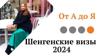 Шенгенские визы 2024. От А до Я.