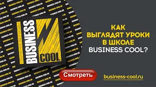 Как выглядят уроки в школе Business Cool 2022