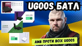 БАТЛ ТВ БОКСУ UGOOS AM8 З УСІМА UGOOS! ЧОМУ UGOOS AM8 КРАЩЕ ЗА UGOOS AM6B Plus, AM7, UT8?