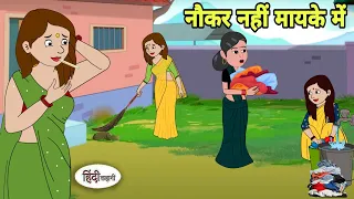 नौकर नहीं मायके में Hindi Cartoon | Saas bahu | Story in hindi | Bedtime story | Hindi Story | Short