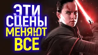 ЭТИ УДАЛЕННЫЕ СЦЕНЫ 9 ЗВЁЗДНЫХ ВОЕН МОГЛИ ОБЪЯСНИТЬ ВСЁ!