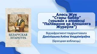 Тэма 43. Алесь Жук. «Стары бабёр» (урывак з аповесці «Паляванне на Апошняга Жураўля»)