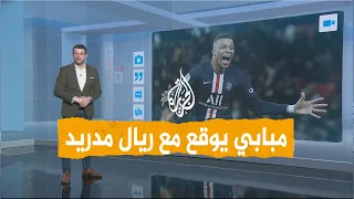 شبكات | تفاصيل عقد مبابي مع ريال مدريد