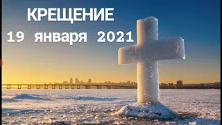 КРЕЩЕНИЕ 19 января 2021.Приметы праздника,что можно и нельзя делать.Hanna Pihida