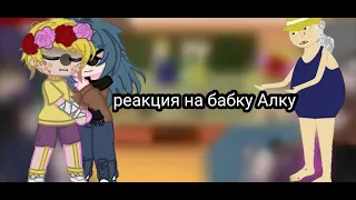 ♥РЕАКЦИЯ 13 КАРТ НА БАБКУ АЛКУ || "На пляже"♥ || загляни в описание😁