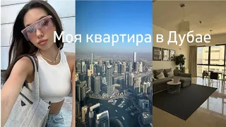 РУМТУР ПО КВАРТИРЕ В ДУБАЕ/КАКОЙ РАЙОН НЕ СТОИТ ВЫБИРАТЬ/КАК МЕНЯ ОБМАНУЛ АРЕНДОДАТЕЛЬ