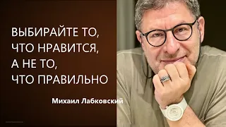 ВЫБИРАЙТЕ ТО, ЧТО НРАВИТСЯ, А НЕ ТО, ЧТО ПРАВИЛЬНО Михаил Лабковский