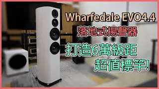 【#產品介紹​】 Wharfedale EVO4.4 氣動式揚聲器