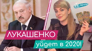 Что ждет Беларусь в 2020? Лукашенко уйдет в 2020 с поста президента и чей Крым!