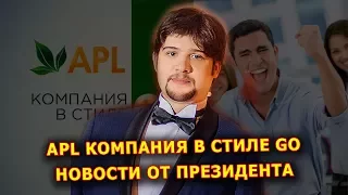 ► Вебинар APLGO ✨ ИТОГИ ПВК-ОНЛАЙН ОТ ПРЕЗИДЕНТА! ► APL КОМПАНИЯ В СТИЛЕ GO! Новости и Промоушены!