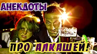 Анекдоты про алкашей!#анекдоты#анекдоты смешные#алкаши